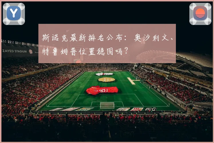 斯诺克最新排名公布：奥沙利文、特鲁姆普位置稳固吗？