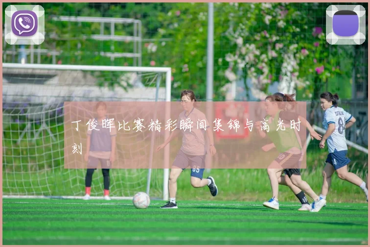 丁俊晖比赛精彩瞬间集锦与高光时刻