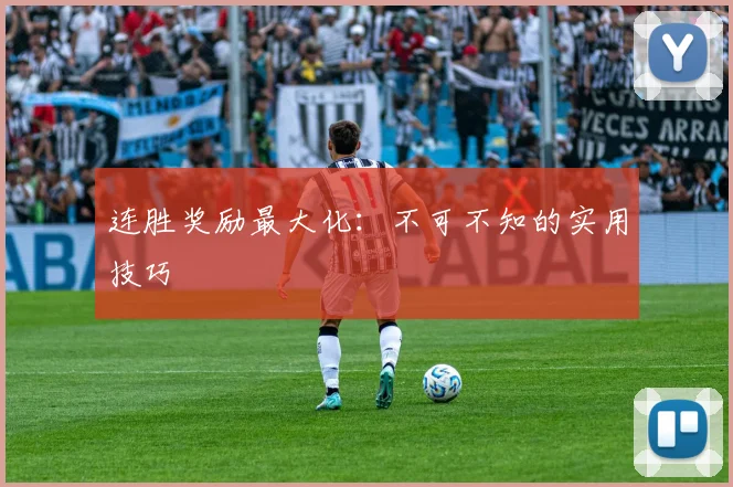 连胜奖励最大化：不可不知的实用技巧
