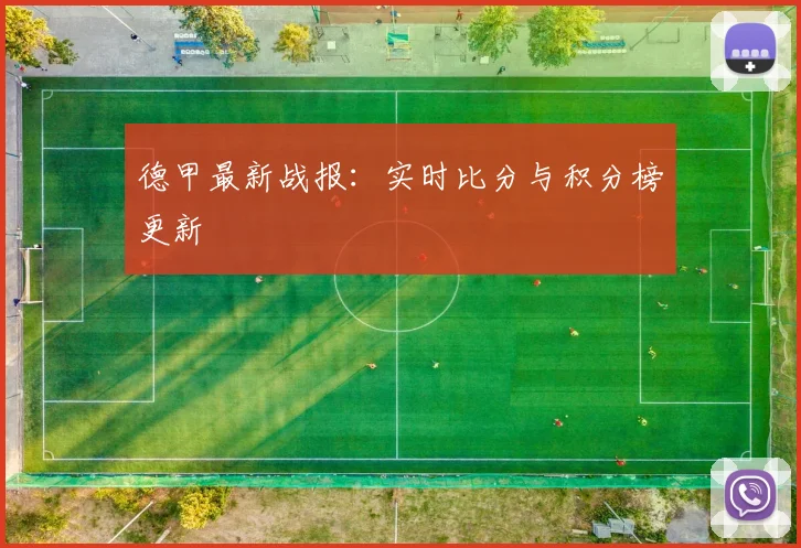 德甲最新战报：实时比分与积分榜更新