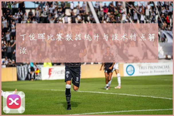 丁俊晖比赛数据统计与技术特点解读