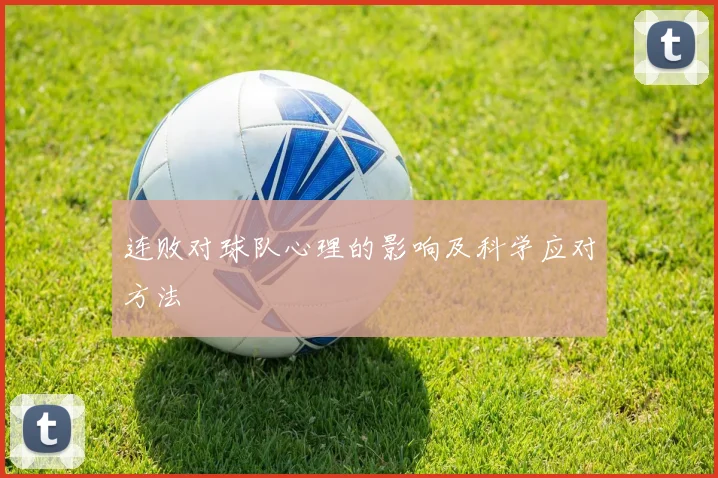 连败对球队心理的影响及科学应对方法