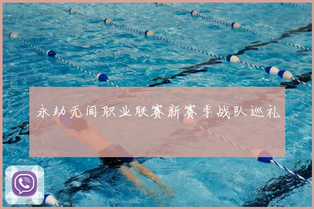 永劫无间职业联赛新赛季战队巡礼