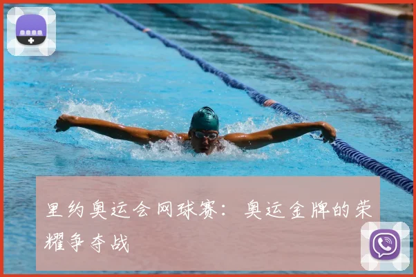 里约奥运会网球赛：奥运金牌的荣耀争夺战