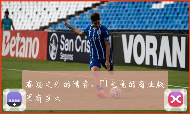 赛场之外的博弈,F1电竞的商业版图有多大