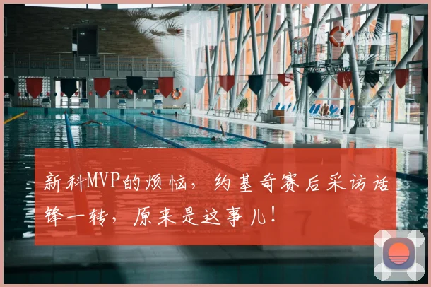 新科MVP的烦恼，约基奇赛后采访话锋一转，原来是这事儿！