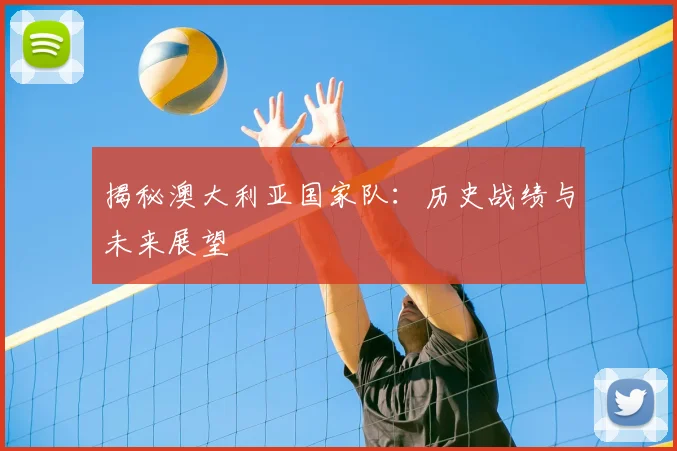 揭秘澳大利亚国家队：历史战绩与未来展望