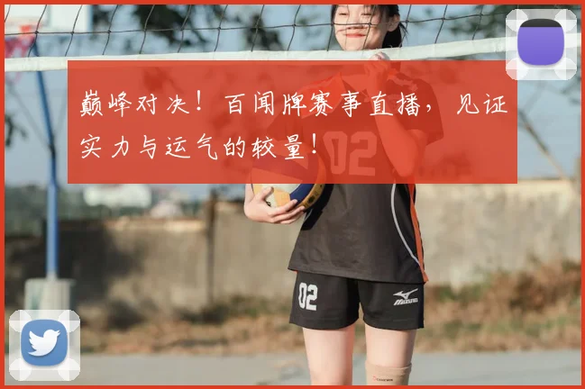 巅峰对决！百闻牌赛事直播，见证实力与运气的较量！