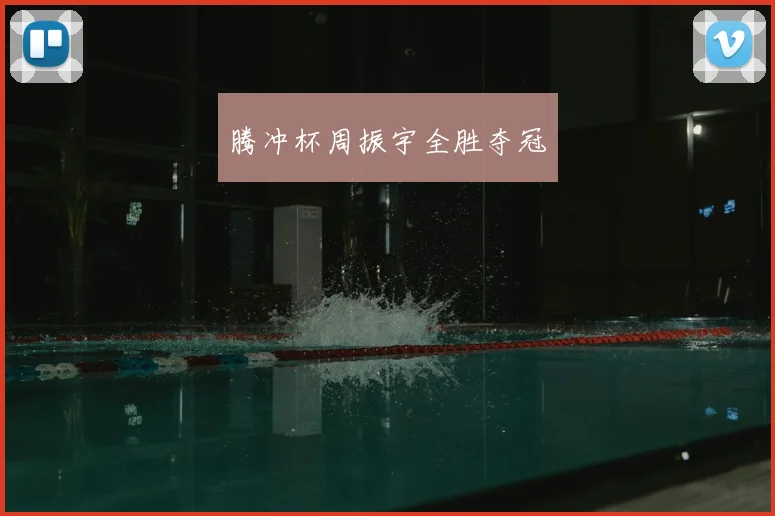 腾冲杯周振宇全胜夺冠