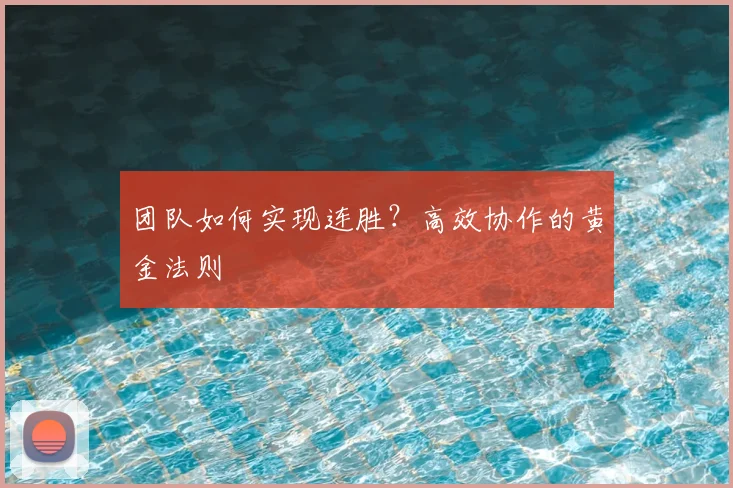 团队如何实现连胜？高效协作的黄金法则