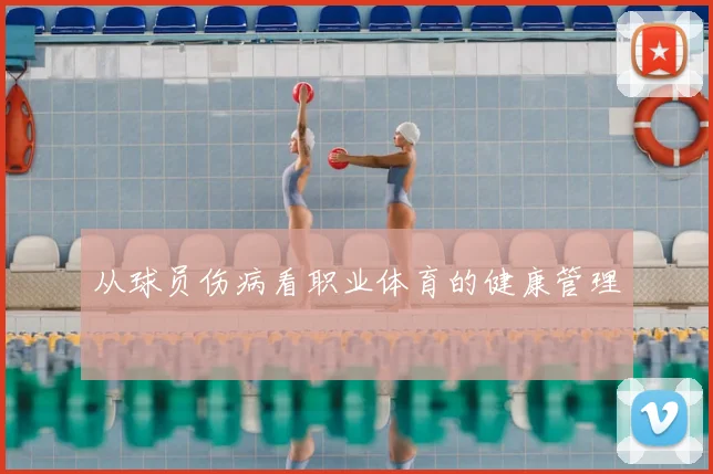 从球员伤病看职业体育的健康管理