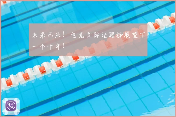 未来已来！电竞国际话题榜展望下一个十年！