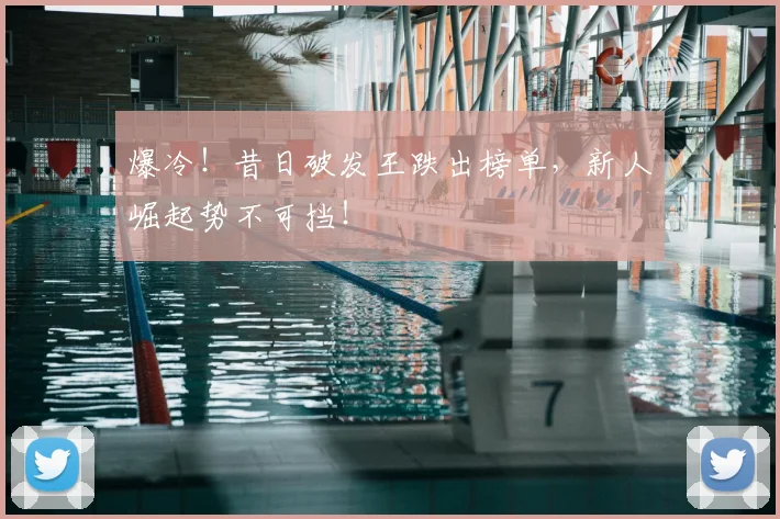 爆冷！昔日破发王跌出榜单，新人崛起势不可挡！