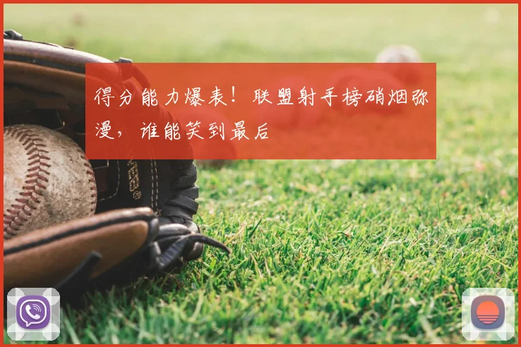 得分能力爆表!联盟射手榜硝烟弥漫,谁能笑到最后
