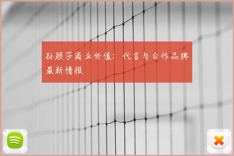 孙颖莎商业价值：代言与合作品牌最新情报