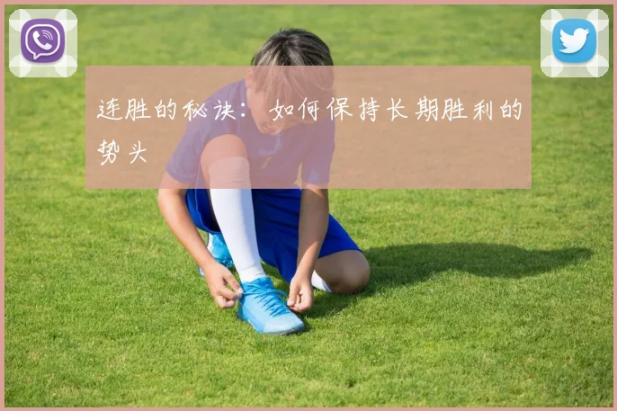 连胜的秘诀：如何保持长期胜利的势头