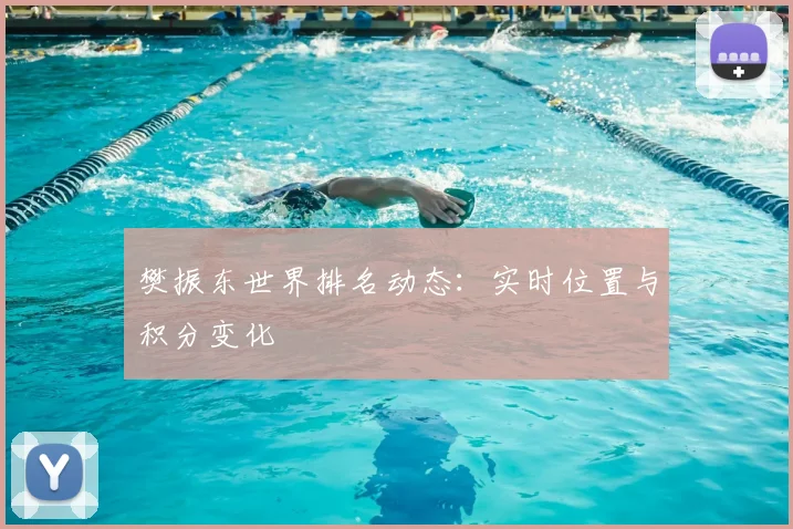 樊振东世界排名动态：实时位置与积分变化