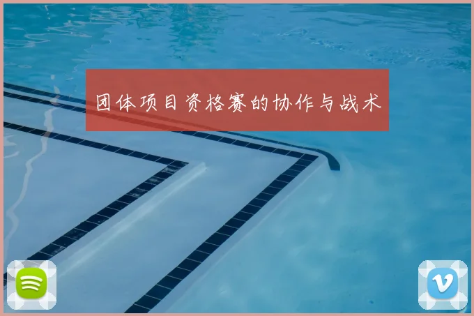 团体项目资格赛的协作与战术