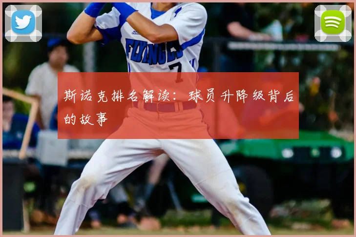 斯诺克排名解读：球员升降级背后的故事