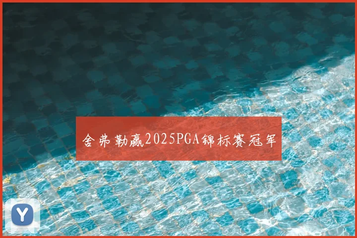 舍弗勒赢2025PGA锦标赛冠军