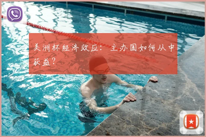 美洲杯经济效应：主办国如何从中获益？