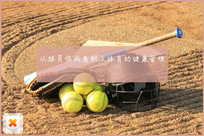 从球员伤病看职业体育的健康管理