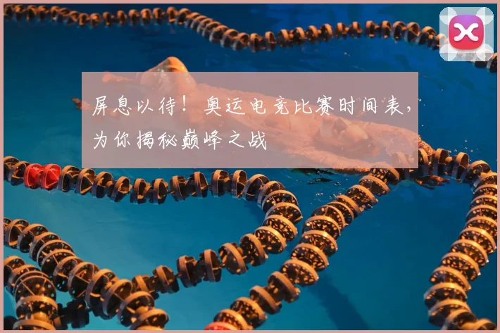屏息以待！奥运电竞比赛时间表，为你揭秘巅峰之战