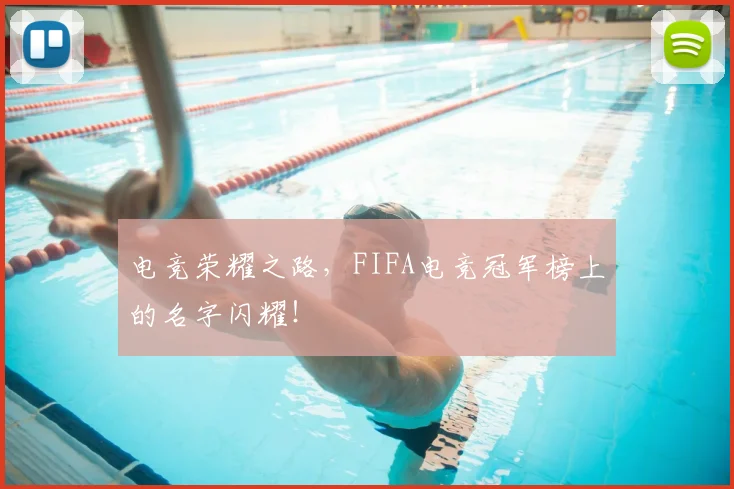 电竞荣耀之路，FIFA电竞冠军榜上的名字闪耀！
