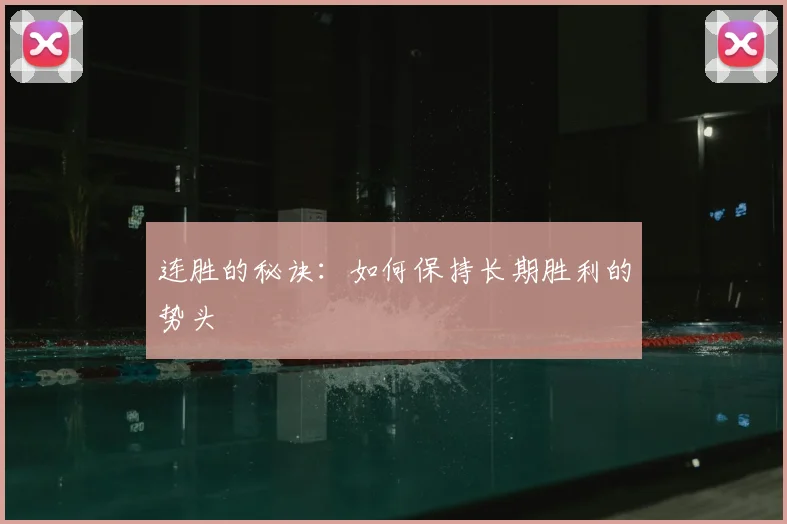 连胜的秘诀：如何保持长期胜利的势头