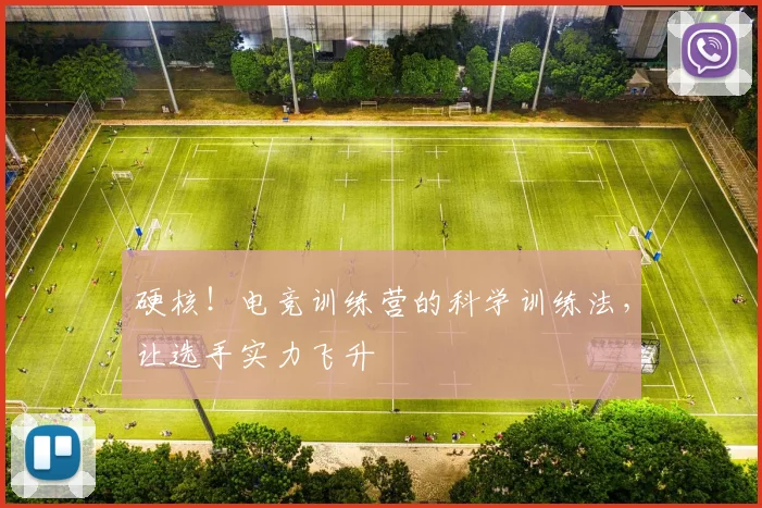 硬核！电竞训练营的科学训练法，让选手实力飞升