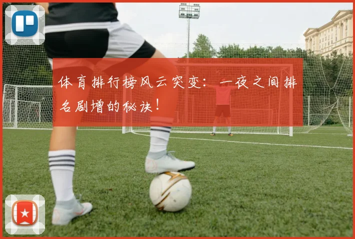 体育排行榜风云突变：一夜之间排名剧增的秘诀！