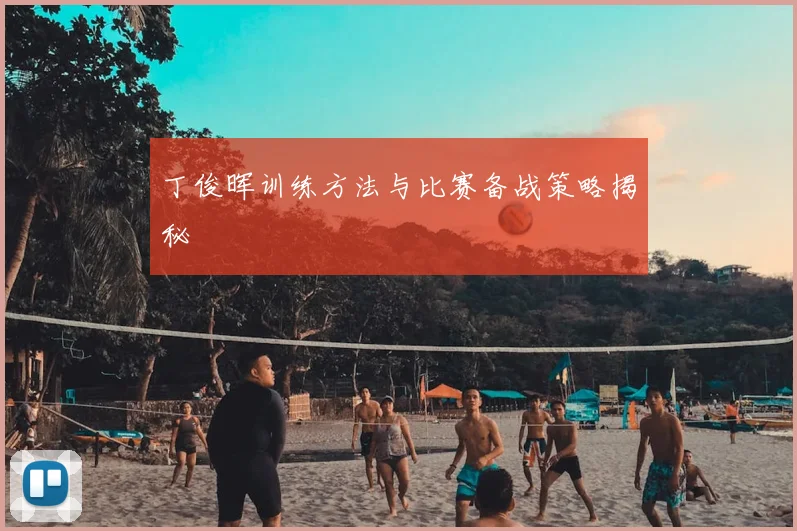 丁俊晖训练方法与比赛备战策略揭秘