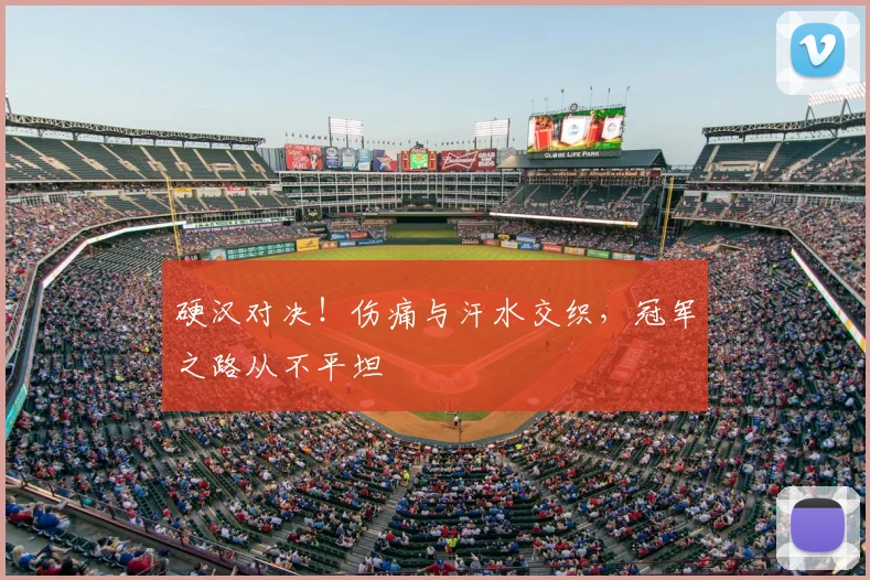 硬汉对决!伤痛与汗水交织,冠军之路从不平坦