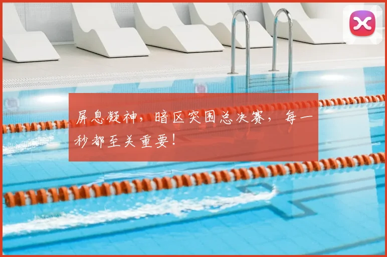 屏息凝神，暗区突围总决赛，每一秒都至关重要！