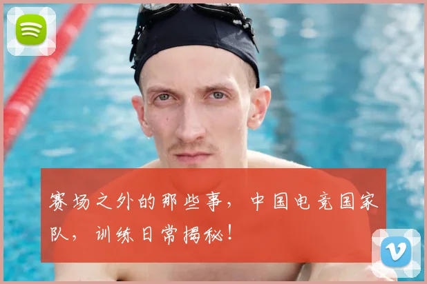 赛场之外的那些事，中国电竞国家队，训练日常揭秘！