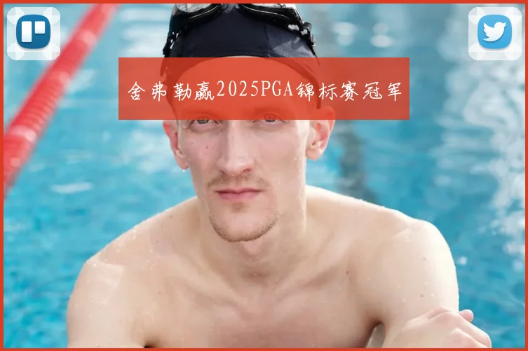舍弗勒赢2025PGA锦标赛冠军