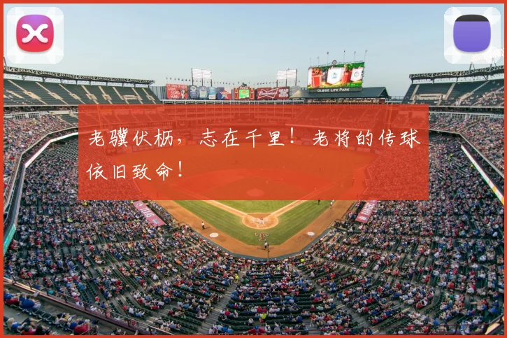 老骥伏枥，志在千里！老将的传球依旧致命！