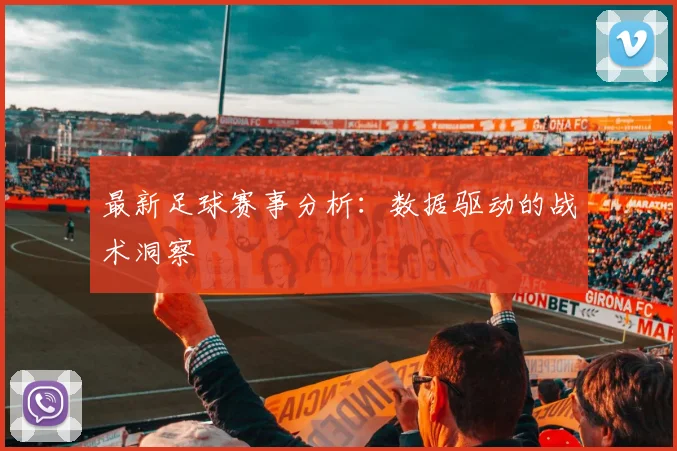 最新足球赛事分析：数据驱动的战术洞察