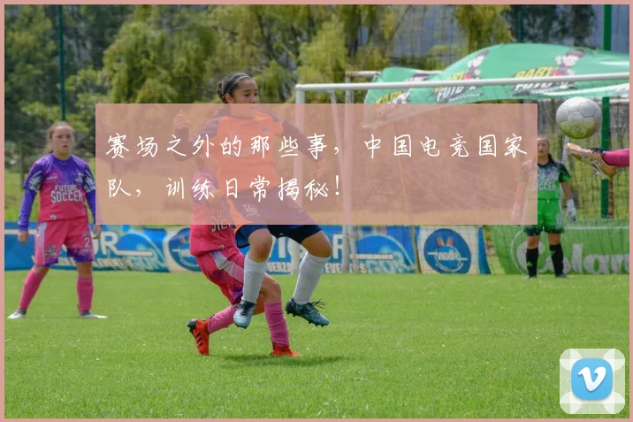 赛场之外的那些事，中国电竞国家队，训练日常揭秘！