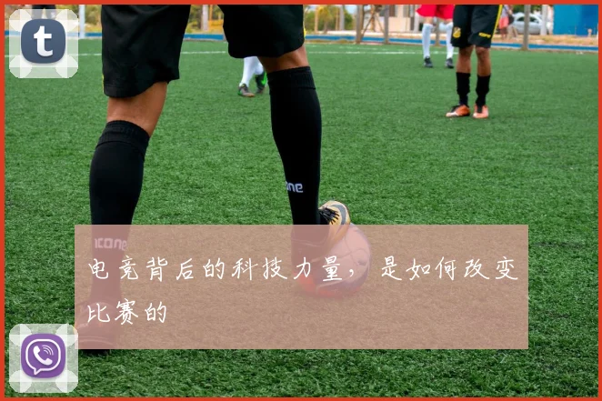 电竞背后的科技力量，是如何改变比赛的
