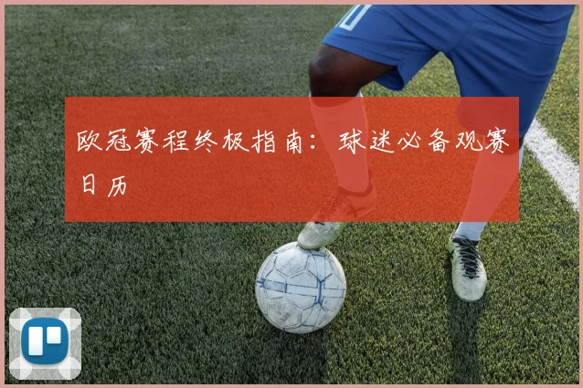 欧冠赛程终极指南：球迷必备观赛日历