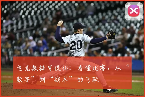 电竞数据可视化：看懂比赛，从“数字”到“战术”的飞跃