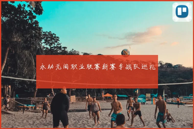 永劫无间职业联赛新赛季战队巡礼