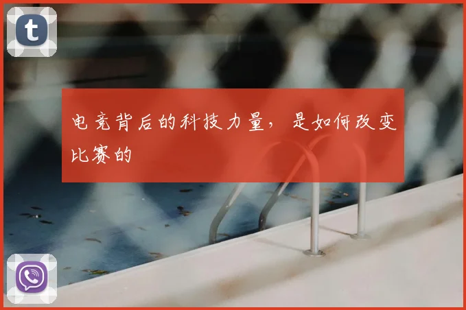 电竞背后的科技力量，是如何改变比赛的