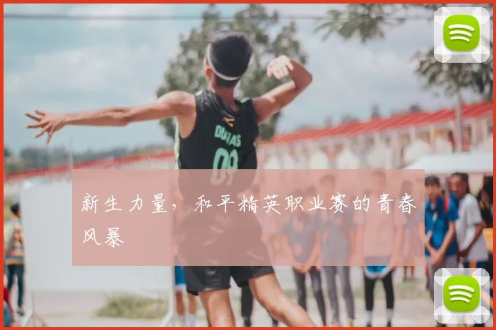 新生力量，和平精英职业赛的青春风暴