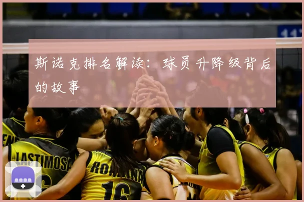 斯诺克排名解读：球员升降级背后的故事