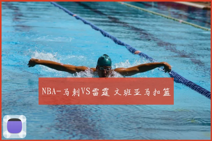 NBA-马刺VS雷霆 文班亚马扣篮