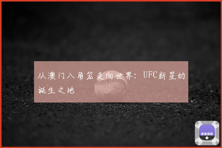 从澳门八角笼走向世界：UFC新星的诞生之地