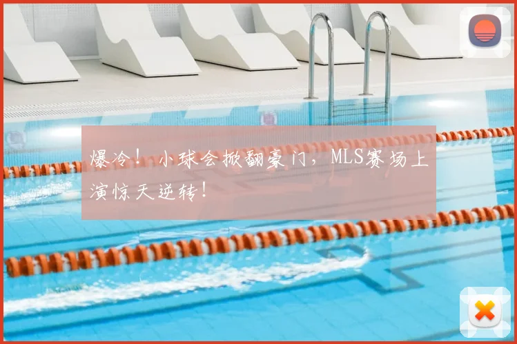 爆冷!小球会掀翻豪门,MLS赛场上演惊天逆转!