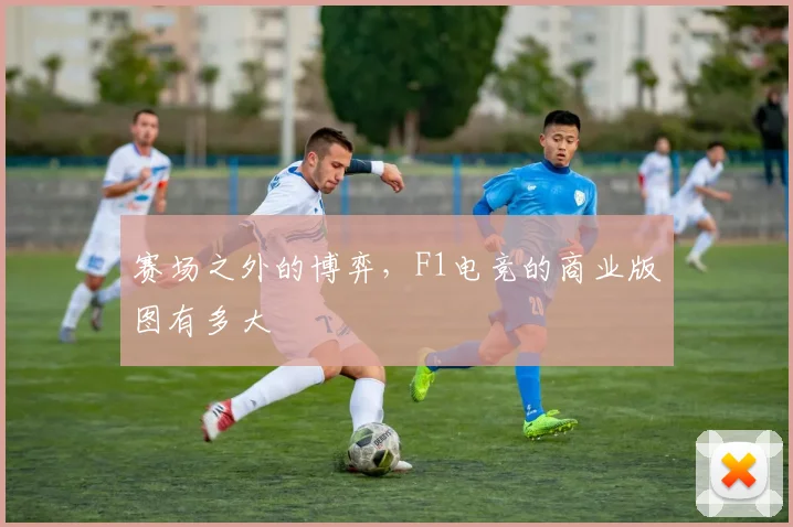 赛场之外的博弈，F1电竞的商业版图有多大